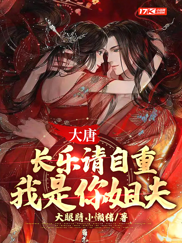 大唐长乐请自重我是你姐夫3Q读书