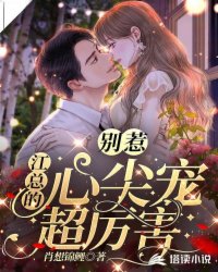 别惹危险总裁