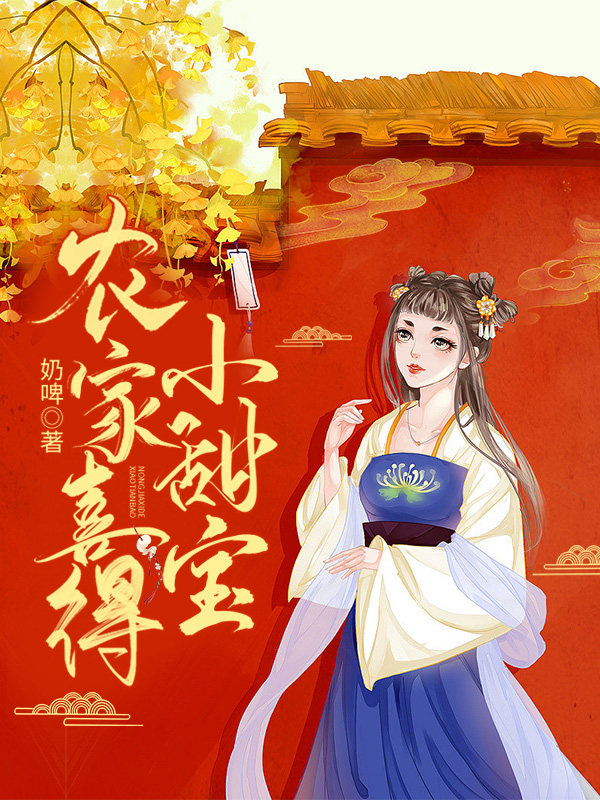 农家喜得小甜宝好看吗