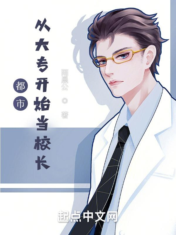 都市从大专开始当校长3995