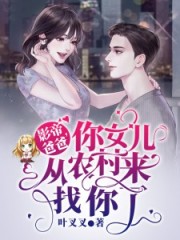 你女儿从农村来找你了百度