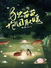 穿越六零独苗苗