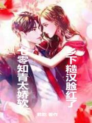 乡下糙汉脸红了动漫