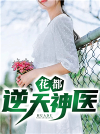 花都最强神医免费阅读凌天