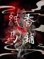 纸马香铺中慈青女