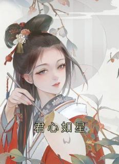 君心如星最新章节列表免费阅读