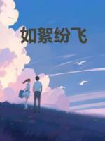 如柳絮纷飞