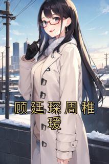 男主叫顾延深