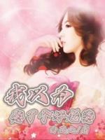 我以为娶了个好老婆 白凤丸