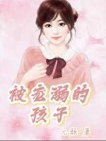 被宠溺的孩子的表现有哪些