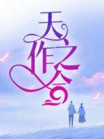 天作之合打一数字