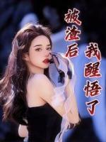 被渣后我重生了全文阅读