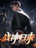 战神归来马甲又A又飒