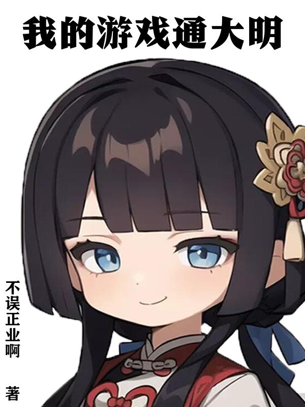 我的游戏通大明全集在线观看