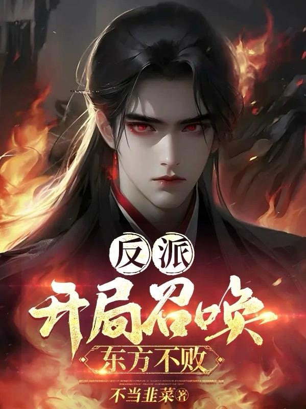 反派开局召唤东方不败 列表