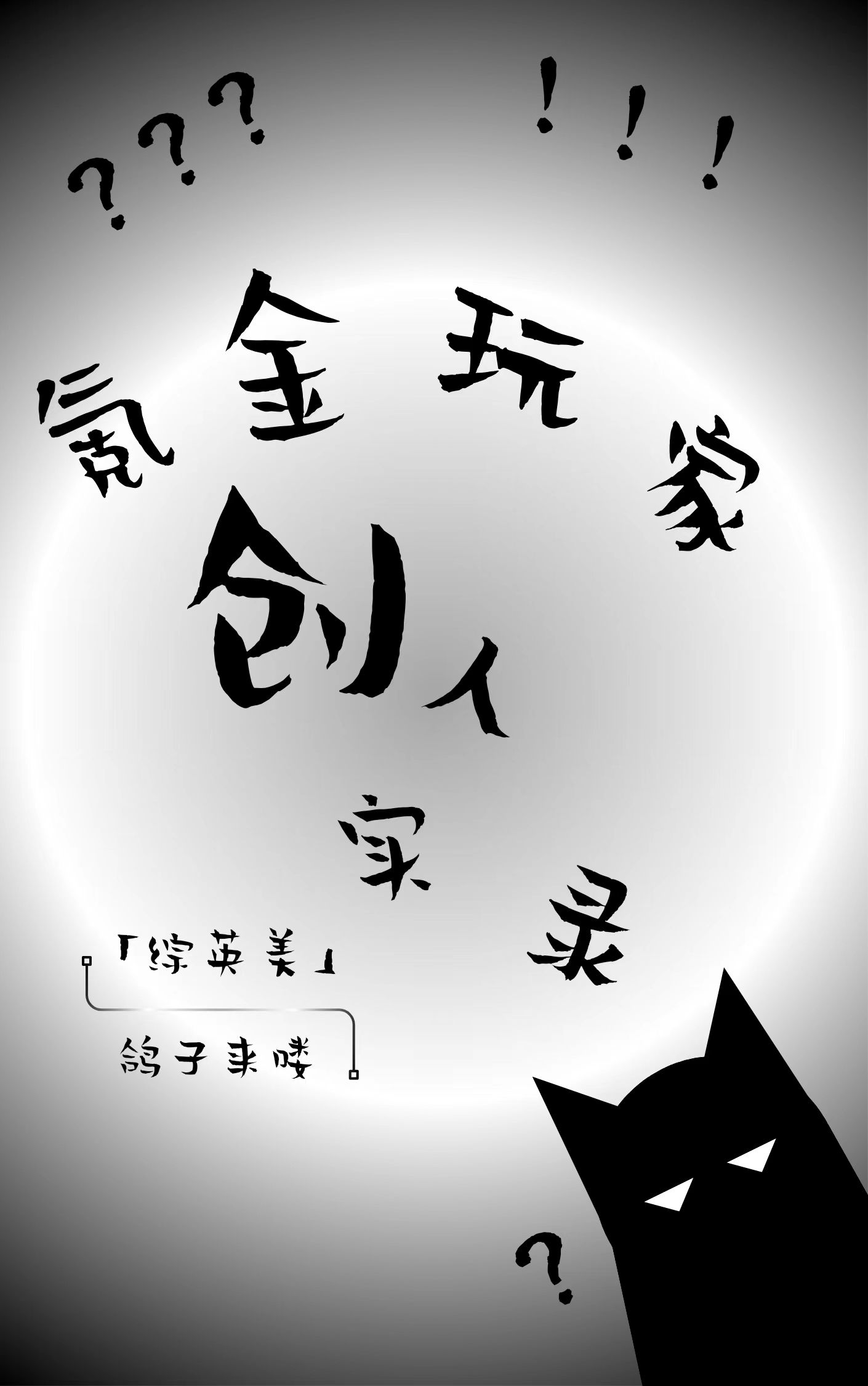 综英美氪金玩家创人实录