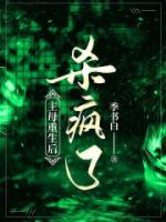 主母重生后杀疯了短剧免费阅读