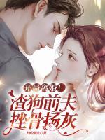 开局渣女