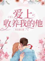 关于收养后爱上的