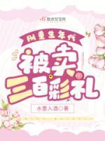 被卖三百彩礼大结局