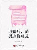 退婚后渣攻对白天鹅真香了