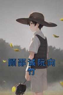 顾向寒阮梦梦