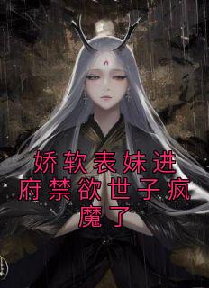书名表妹软玉娇香