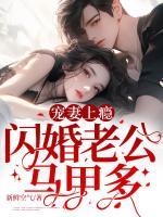 闪婚老公宠如蜜全文免费阅读