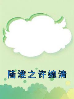陆淮之许婉清最新章节更新