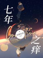 七年之痒十年之殇