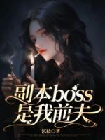 BOSS前夫他急了
