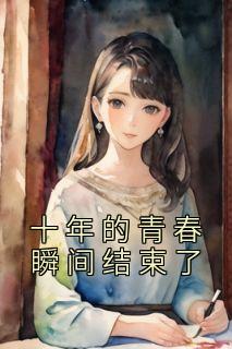 十多年的青春