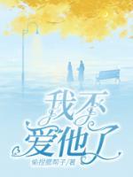 他不爱你