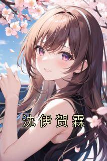 贺霖沈伊好甜简介