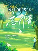重生之爱上前夫的死对头
