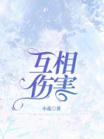 相爱的人为什么要互相伤害