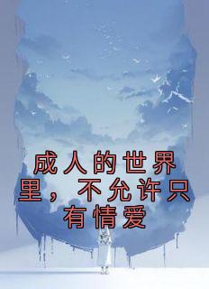 姜杉江也番外篇免费阅读