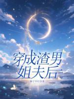 穿成渣男后全文
