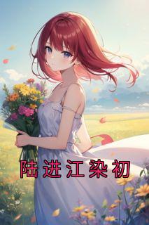 江染初陆进广告