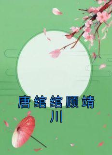 一个女主叫顾绾绾