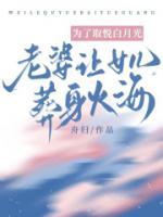 为了取悦白月光