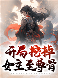 开局挖掉女主至尊骨苏何