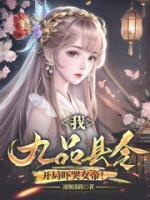 九品县令相当于现在的什么官