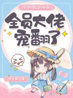 全员大佬宠翻了 第1章