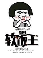 超级软饭王免费阅读