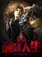 我的巅峰人生完整版免费观看