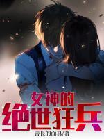 女神的绝品狂龙txt免费