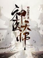 神医天师动漫全集