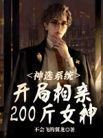 神豪开局相亲失败一百次
