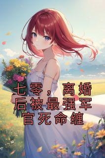 七零年代离婚后